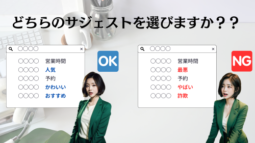 サジェスト削除・サジェスト見守り対策