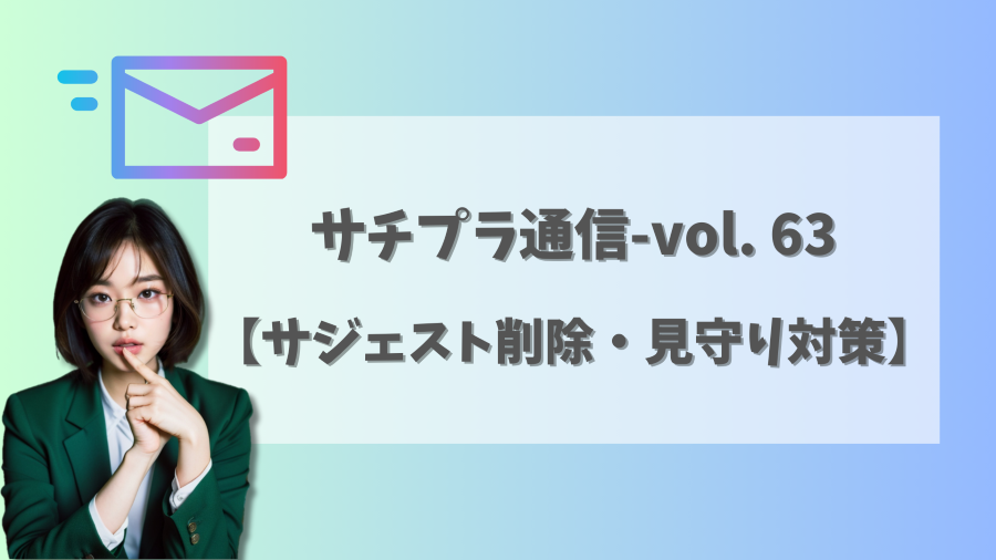 【サジェスト削除・見守り】12月キャンペーン