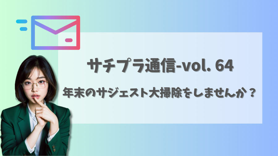 【サジェスト削除・見守り】年末のサジェスト大掃除