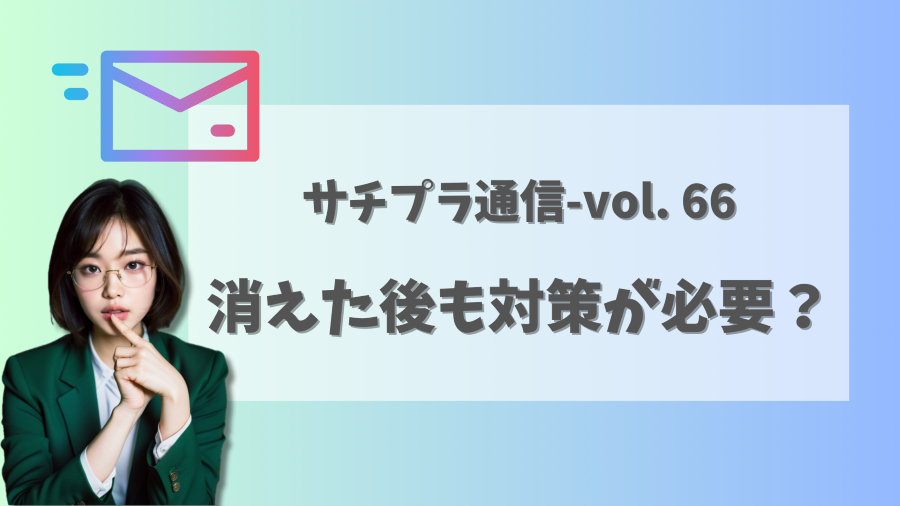 【サジェスト削除・見守り】消えた後も対策が必要?