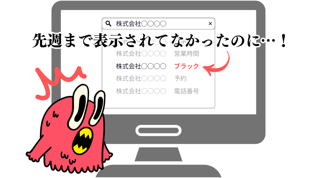 サジェスト削除・サジェスト見守り対策