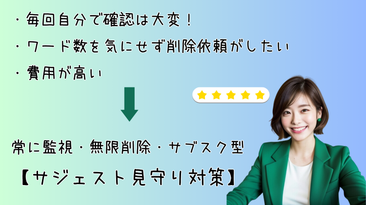 サジェスト見守り対策