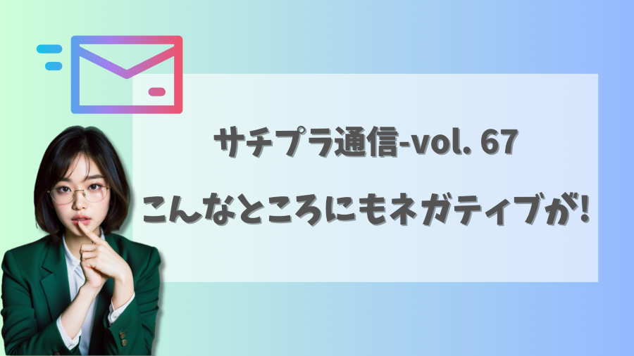 【サジェスト削除・見守り】こんなところにもネガティブが!