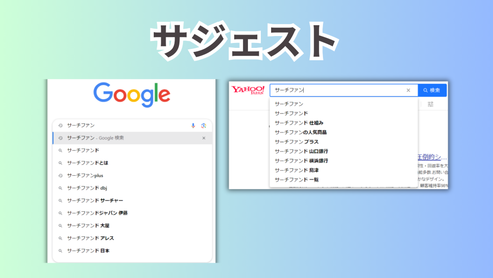 【サジェスト削除・見守り】こんなところにもネガティブが!