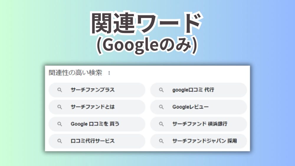 【サジェスト削除・見守り】こんなところにもネガティブが!