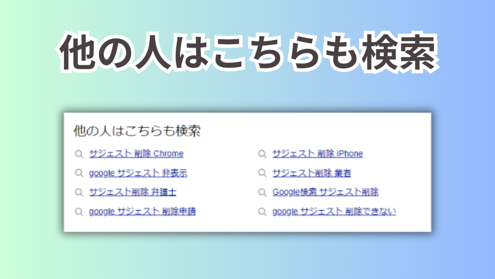 【サジェスト削除・見守り】こんなところにもネガティブが!