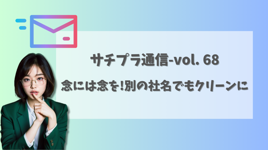 【サジェスト削除・見守り】念には念を!別の社名でもクリーンに。