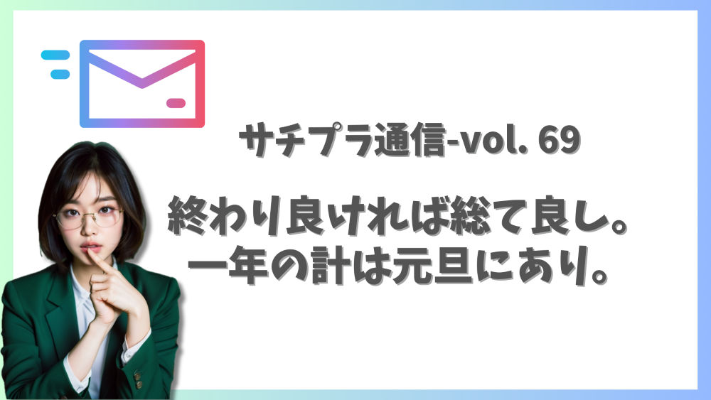 【サジェスト削除・見守り】終わり良ければ総て良し。一年の計は元旦にあり。