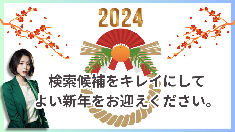 サジェスト削除・サジェスト見守り対策