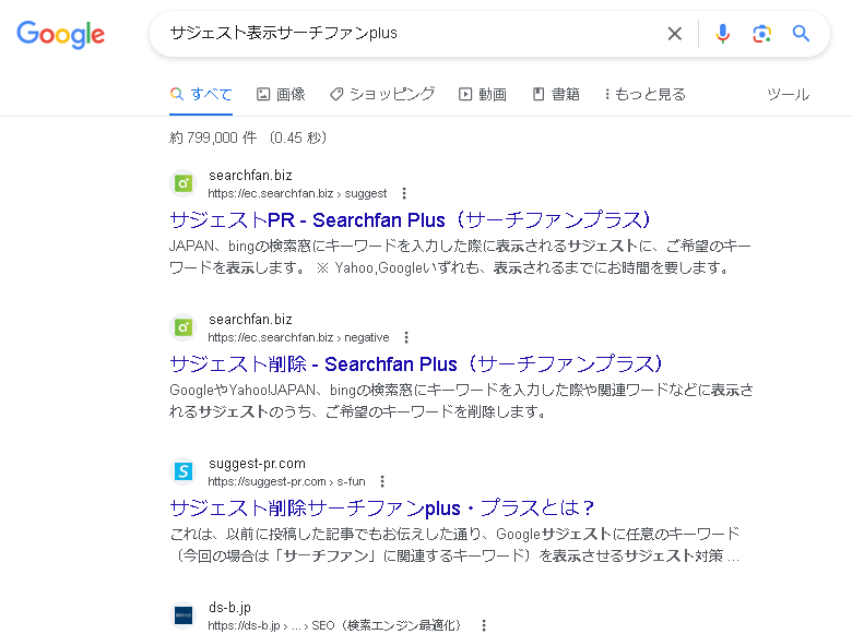 ▲先ほど表示されていたサジェストをクリックすると、表示された検索結果の一番上に「サーチファンプラス」のサイトが来ています