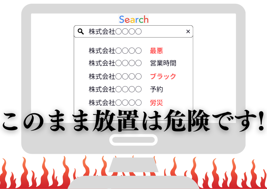 サジェスト削除・サジェスト見守り対策