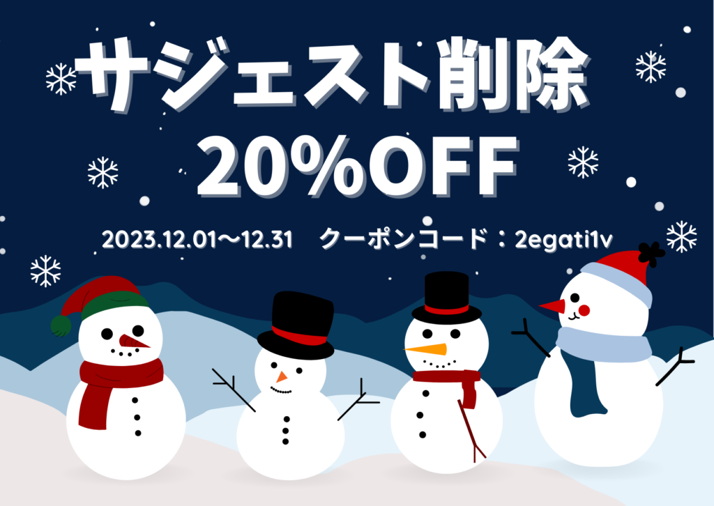 サジェスト削除