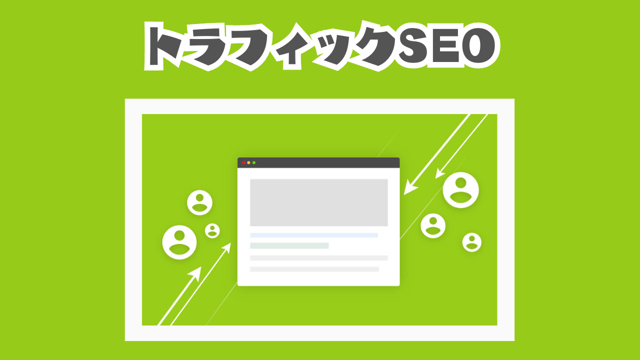 SEO対策 Google順位アップ 国内アクセス数　国内トラフィック　7000個以上を送ります web集客!サイトに1日200アクセスさせる「トラフィックSEO」について