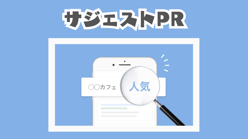 サジェストPR