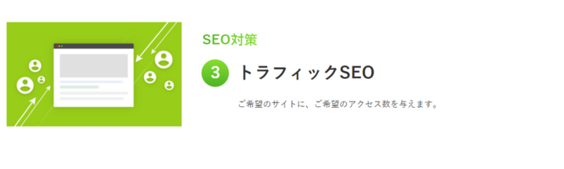 【代理店募集中】サジェスト広告販売しませんか？
トラフィックSEO