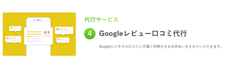 【代理店募集中】サジェスト広告販売しませんか？
Googleレビュー口コミ代行