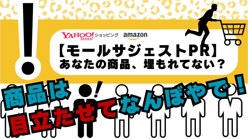 【モールサジェストPR】あなたの商品、埋もれてない？商品は目立たせてなんぼやで！