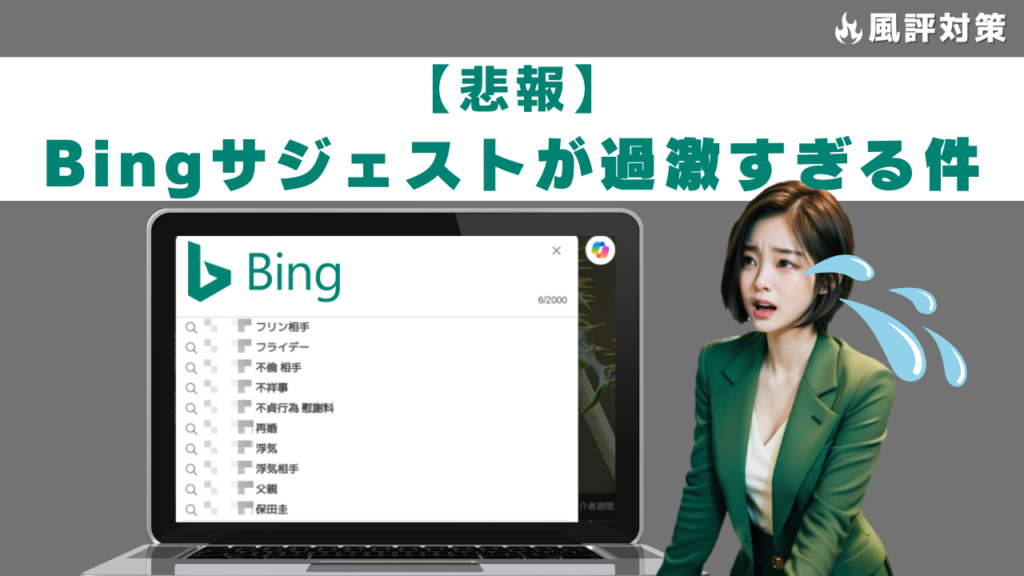 【悲報】Bingサジェストが過激すぎる件