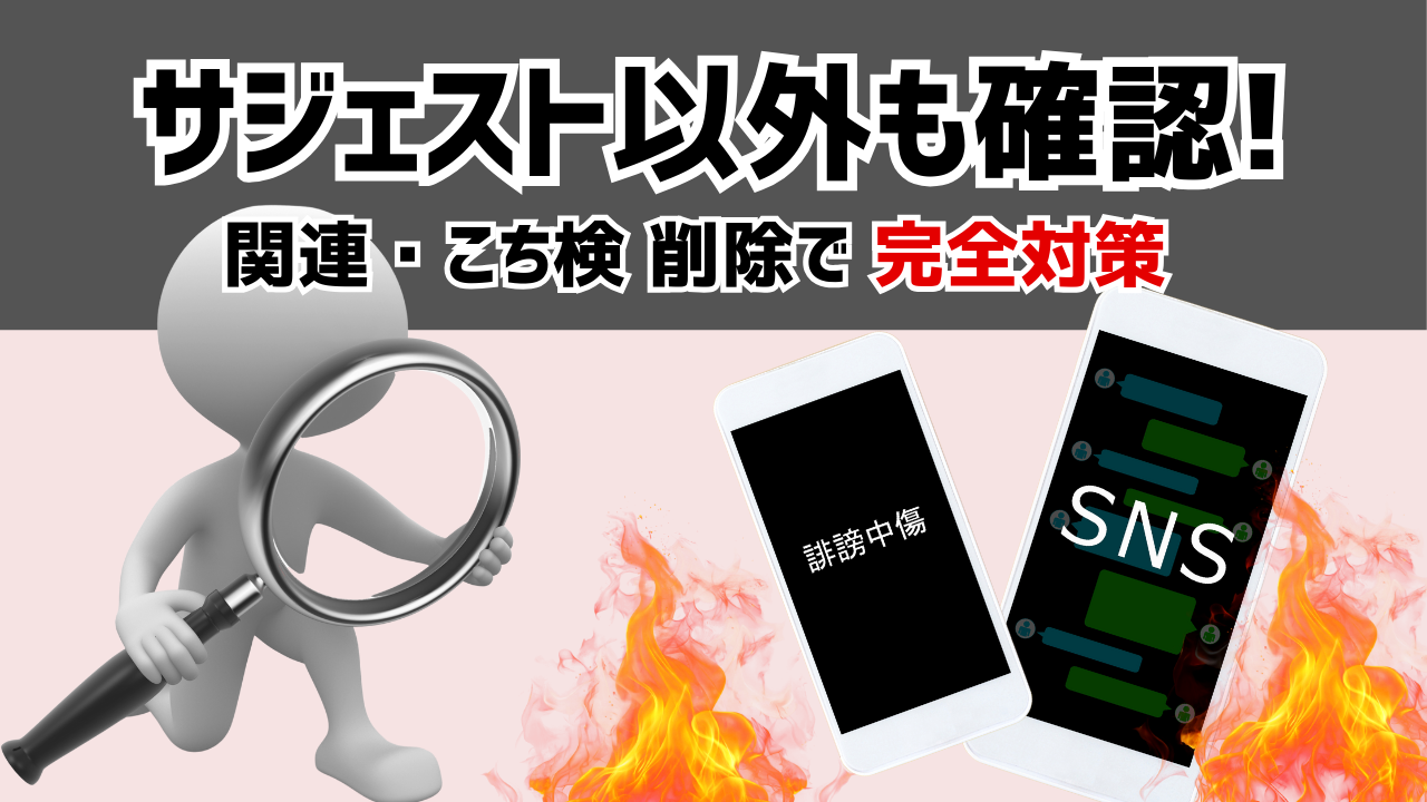 【サジェスト削除】サジェスト以外も確認!関連、こち検削除で完全対策