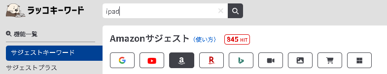 ▲ラッコキーワードで「ipad」と検索した時の、Amazon派生ワード数