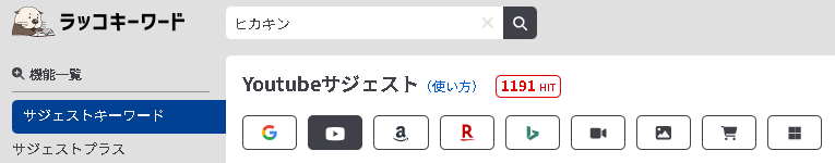 ▲ラッコキーワードで「ヒカキン」と検索した時の、Youtube派生ワード数