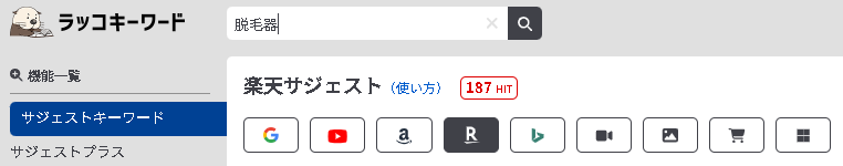 ▲ラッコキーワードで「脱毛器」と検索した時の派生ワード数