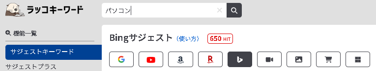 ▲ラッコキーワードで「パソコン」と検索した時の、Bing派生ワード数