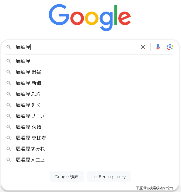 ▲Googleで「居酒屋」と検索した時のサジェスト