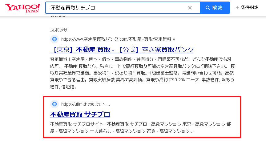 ▲「不動産買取サチブロ」で検索した時に、「https://blog.searchfan.biz/ 」ではないサイトが一番上に来ている