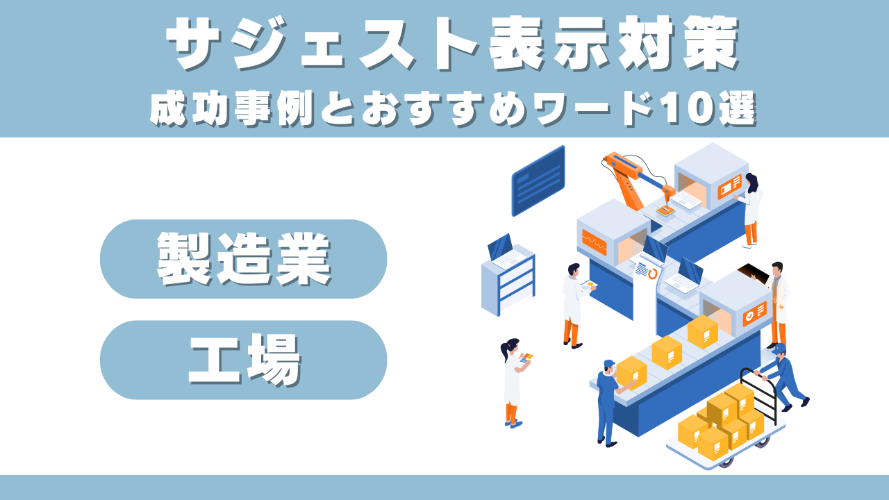 【製造業・工場】サジェスト表示対策成功事例とおすすめ集客ワード10選