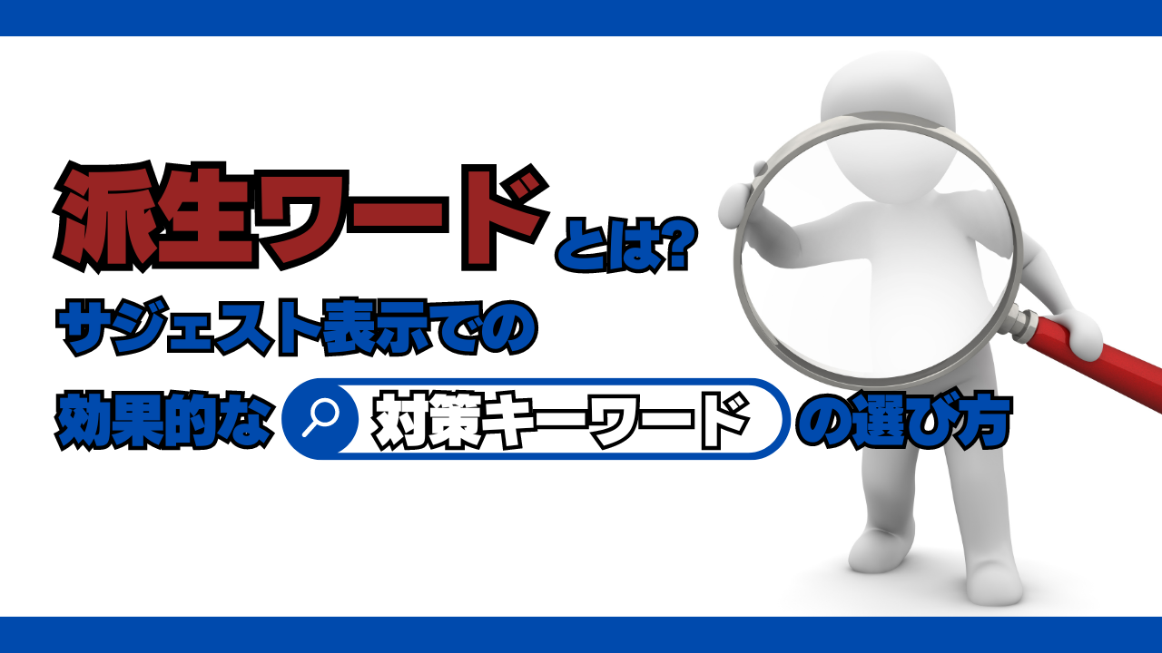 「派生ワード」とは？サジェスト表示での効果的な対策キーワードの選び方