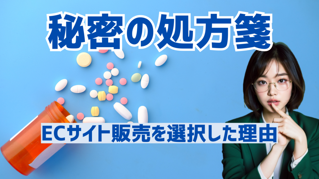 「秘密の処方箋」サジェスト広告をECサイト販売した理由