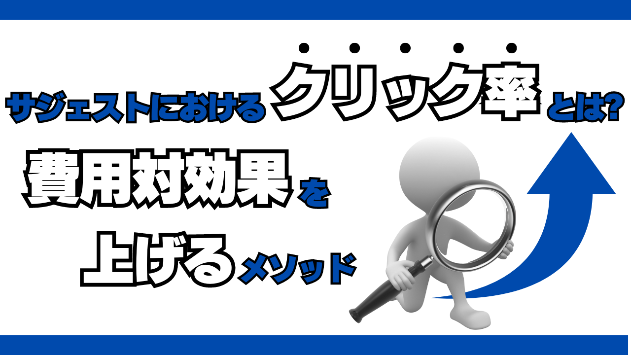 サジェストにおけるクリック率とは？費用対効果を上げるためのメソッド