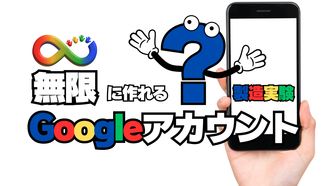 無限に作れる？Googleアカウント製造実験！