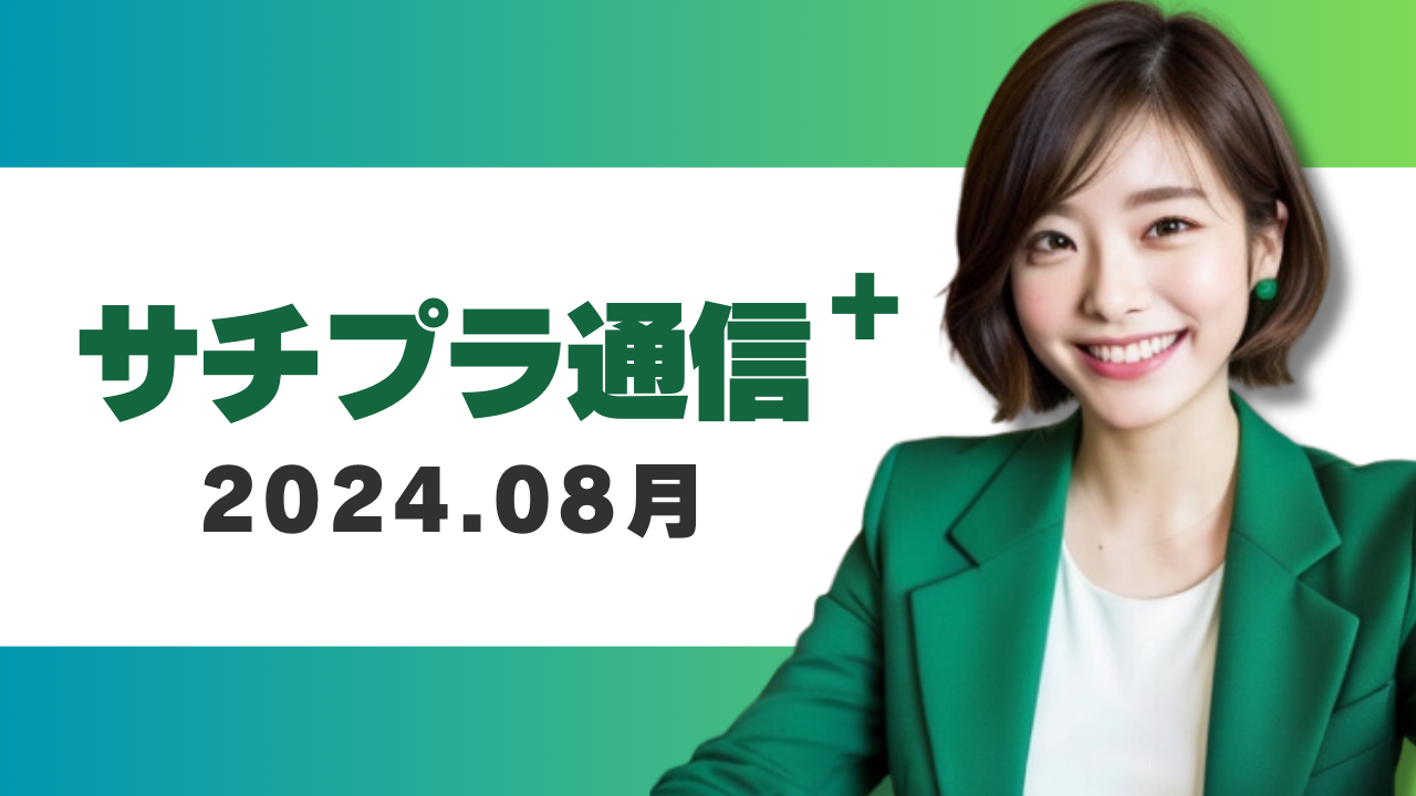 サチプラ通信2024.08月号