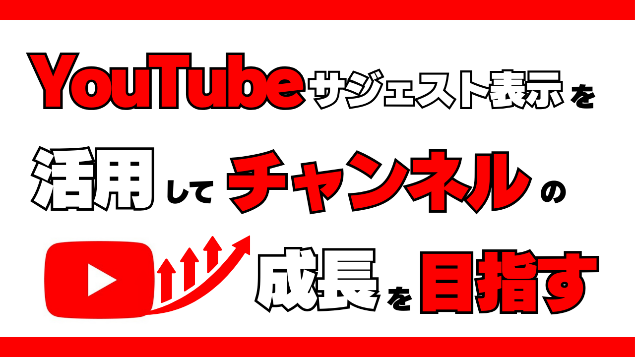 YouTubeサジェスト表示を活用してチャンネルの成長を目指す！