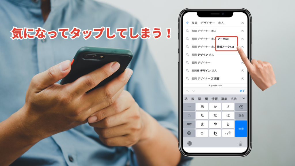 スマホユーザーが多いので検索した人は感覚的にサジェストをタップする