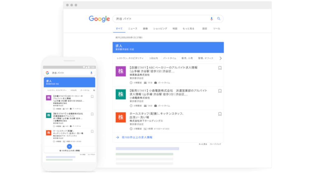 Googleしごと検索（Google For Jobs）