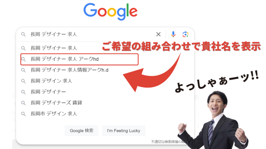 Googleしごと検索（Google For Jobs）サジェストPR