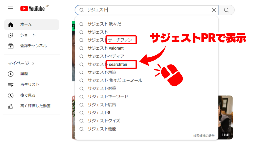 Youtubeサジェストで自分のチャンネルを目立たせる