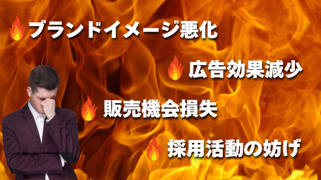 ブランドイメージ悪化,広告効果減少,販売機会損失,採用活動の妨げ