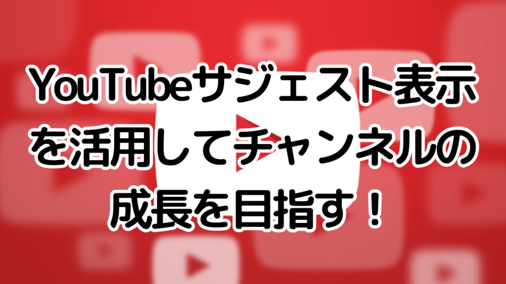 魅力的なサムネイルを作るポイント