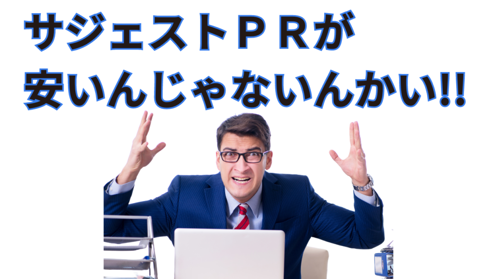 サジェストPRが安いんじゃないんかい！！