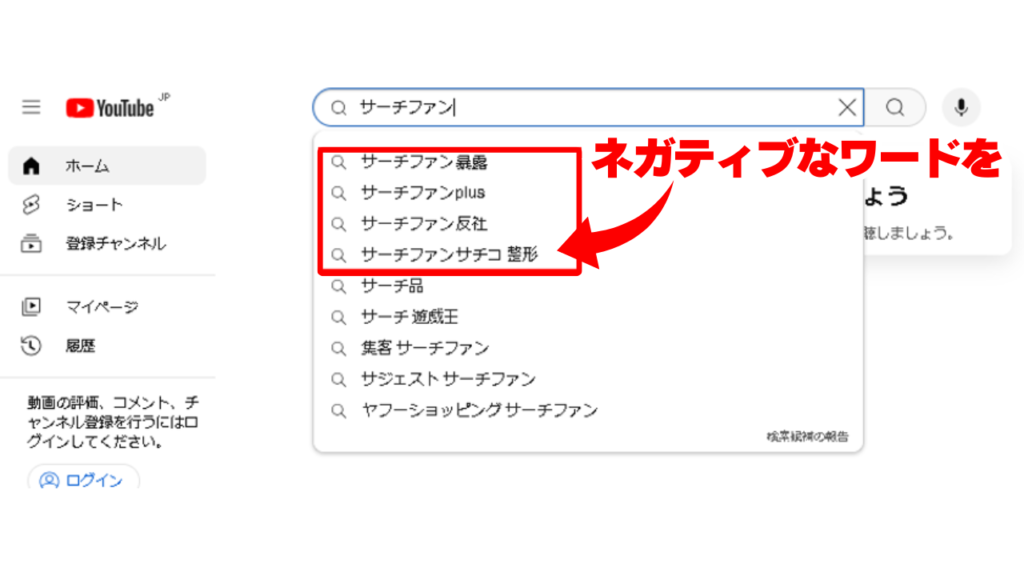 サジェスト汚染には注意