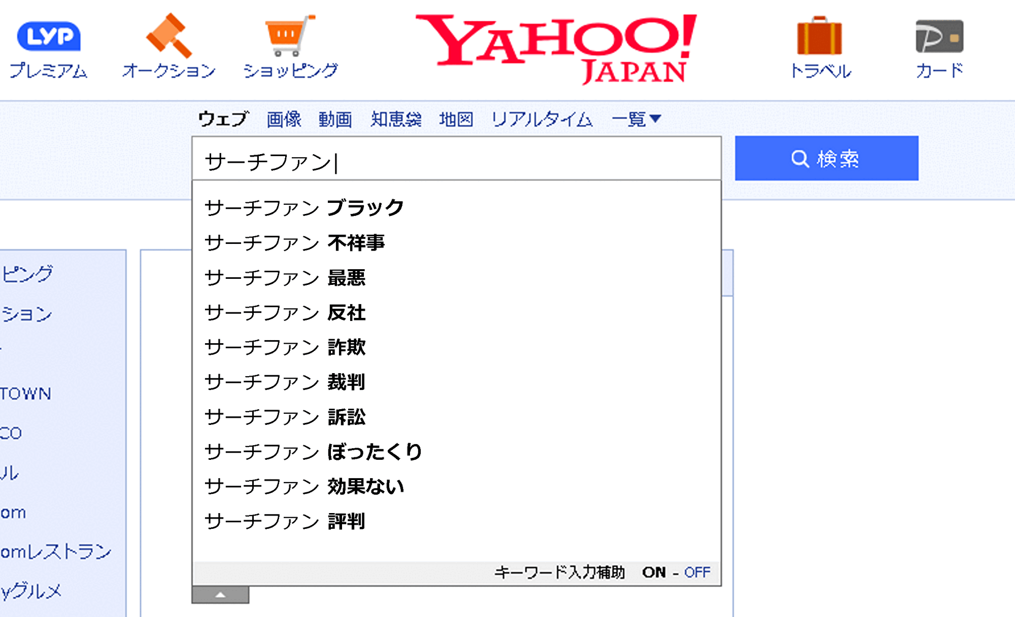 ▲Yahoo!JAPANで「サーチファン」と入力したら、ネガティブなサジェストがたくさん出ていますね