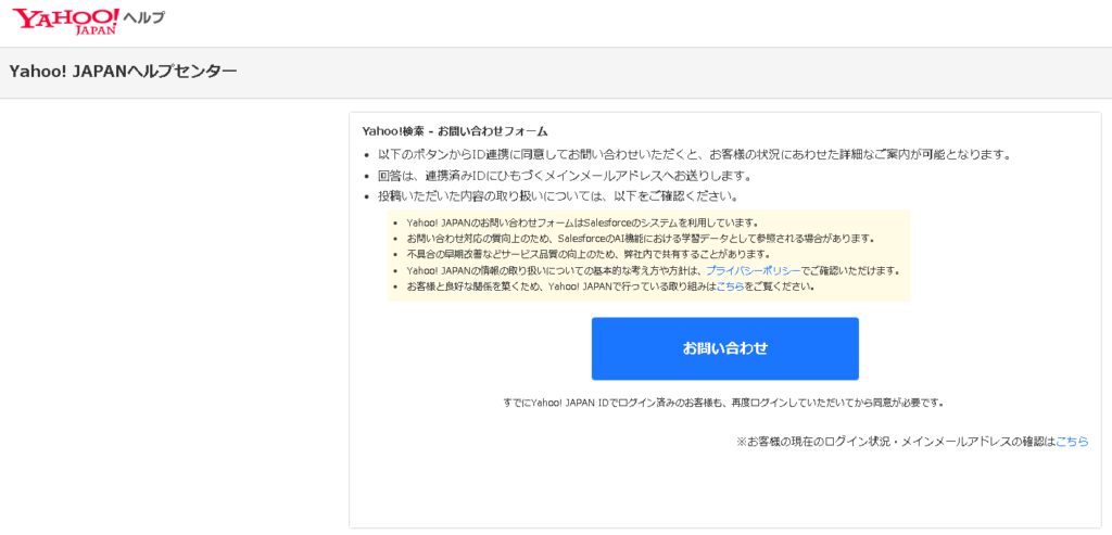 ▲Yahoo! JAPANヘルプセンター Yahoo!検索「お問い合わせフォーム」