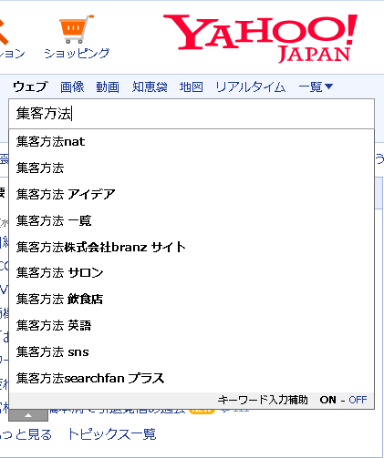 ▲Yahoo!JAPANで「集客方法」（スペース無）
と入力した時のサジェスト
