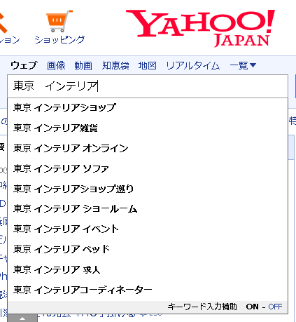 ▲Yahooで「東京 インテリア」（スペース有）
と入力した時のサジェスト