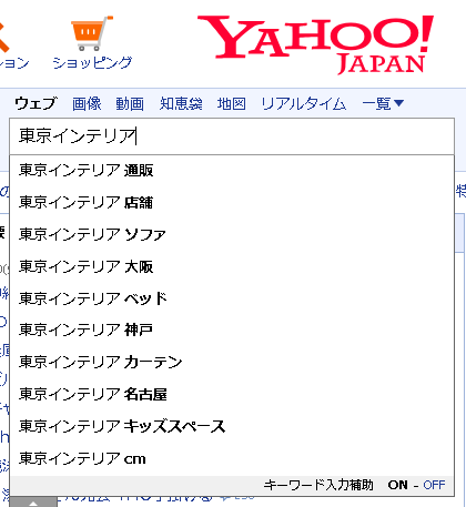 ▲Yahooで「東京インテリア」（スペース無）
と入力した時のサジェスト