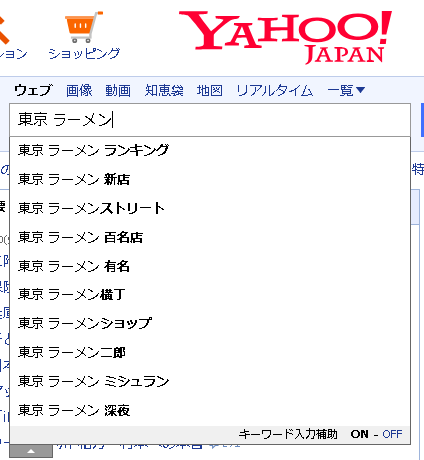 ▲Yahooで「東京 ラーメン」と入力した時のサジェスト